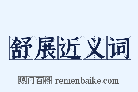 舒展近义词是什么意思的图片